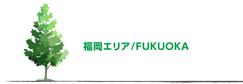 福岡エリア