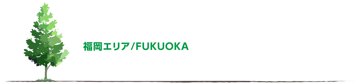 福岡エリア