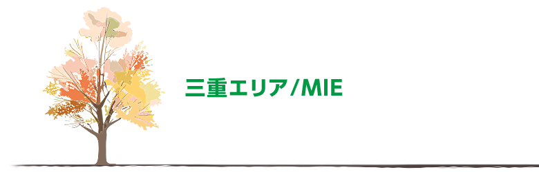 三重エリア