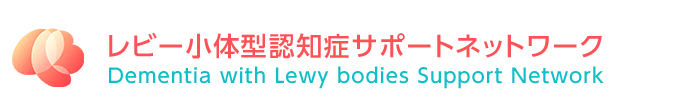 レビー小体型認知症サポートネットワーク
